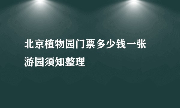北京植物园门票多少钱一张 游园须知整理