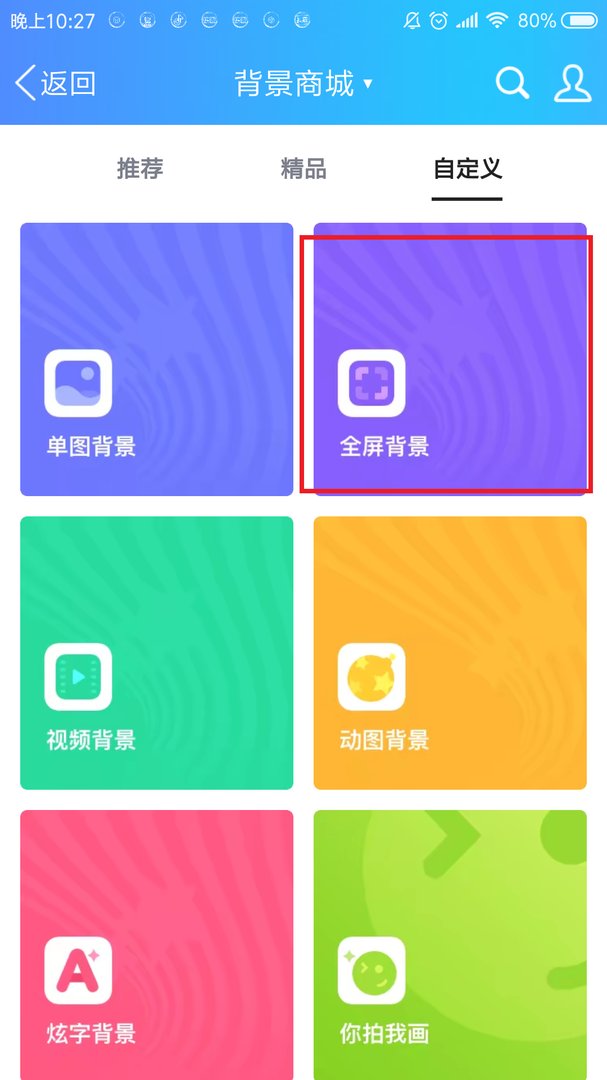 手机qq怎么设置全屏背景透明？