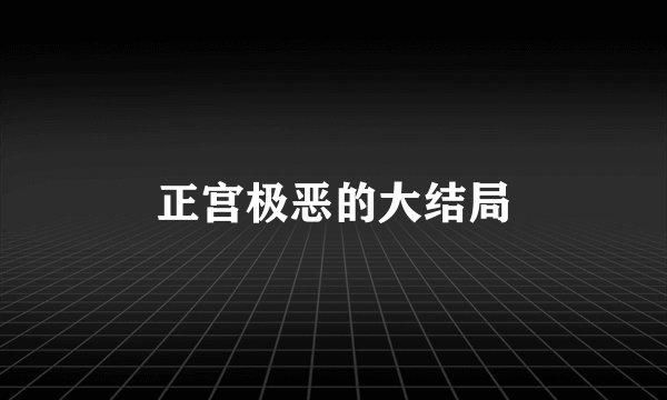 正宫极恶的大结局