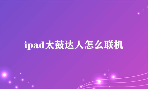ipad太鼓达人怎么联机