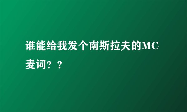 谁能给我发个南斯拉夫的MC麦词？？