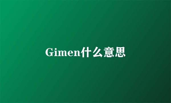 Gimen什么意思