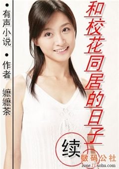 和校花同居的日子的续集目录