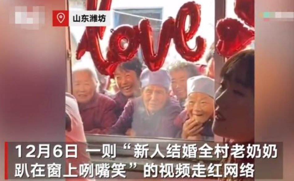 山东潍坊新娘坐婚房，老奶奶集体趴窗围观，你能理解奶奶们这一行为吗？