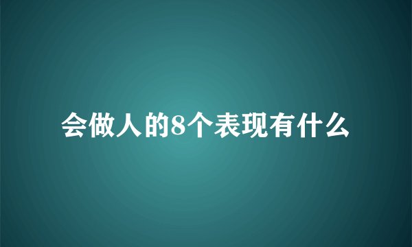会做人的8个表现有什么