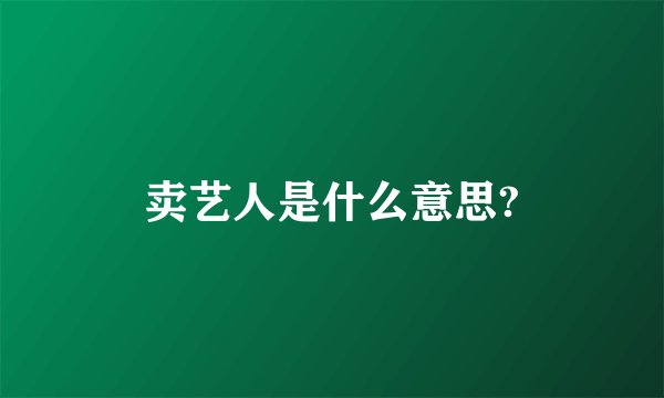 卖艺人是什么意思?