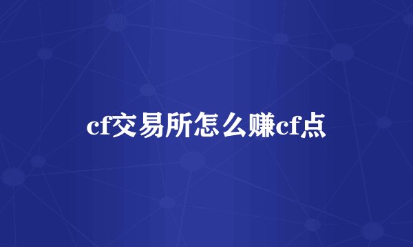 cf交易所怎么赚cf点