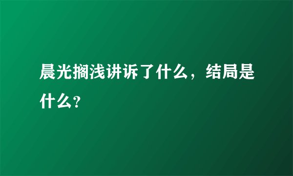 晨光搁浅讲诉了什么，结局是什么？