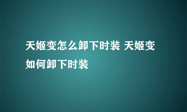 天姬变怎么卸下时装 天姬变如何卸下时装