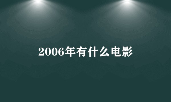 2006年有什么电影