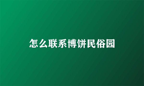 怎么联系博饼民俗园