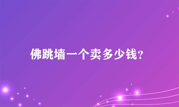 佛跳墙一个卖多少钱？
