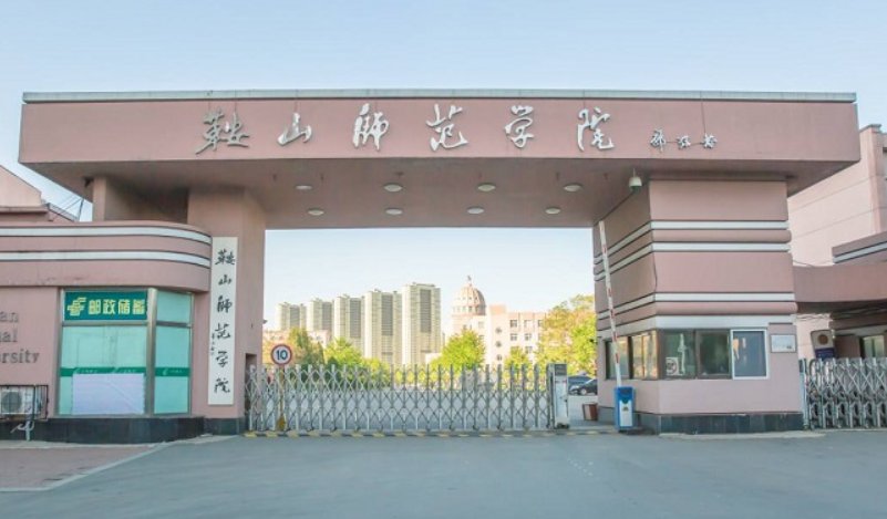 鞍山师范学院专科分数线多少