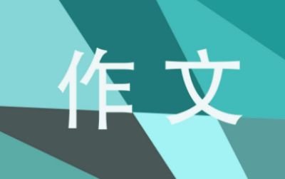 公交车上的故事作文范文示例三篇