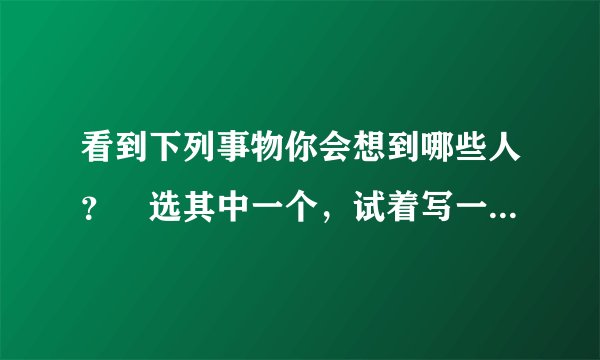 看到下列事物你会想到哪些人？　选其中一个，试着写一段话。竹子 梅花 蜂蜜 路灯