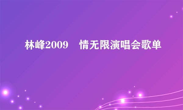 林峰2009峯情无限演唱会歌单