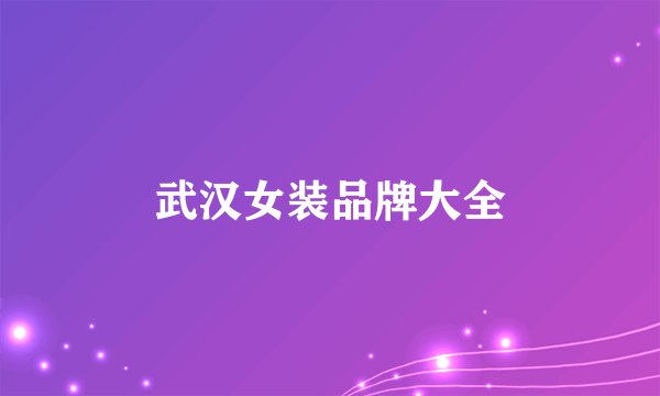 武汉女装品牌大全