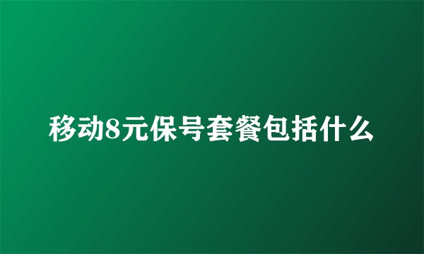 移动8元保号套餐包括什么