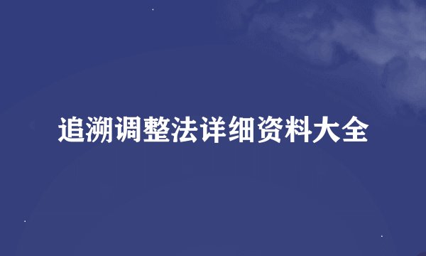 追溯调整法详细资料大全