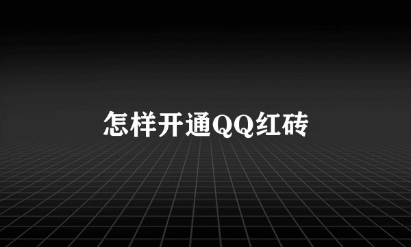 怎样开通QQ红砖