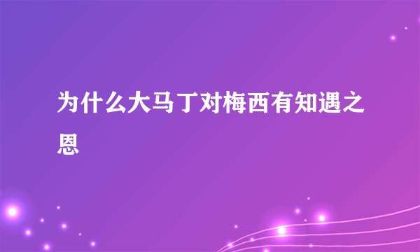 为什么大马丁对梅西有知遇之恩