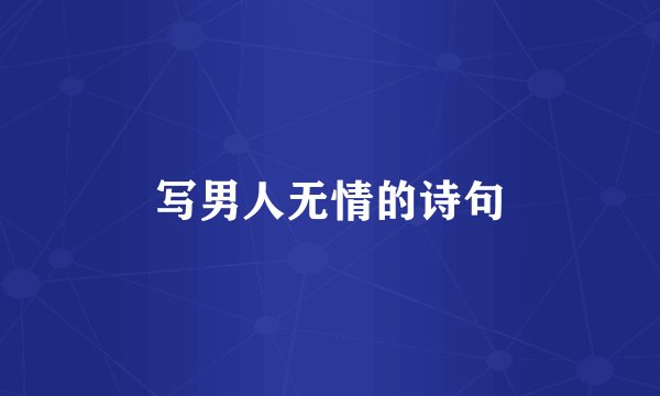 写男人无情的诗句