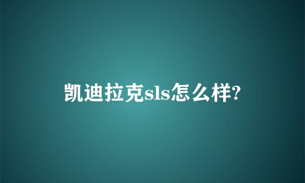凯迪拉克sls怎么样?