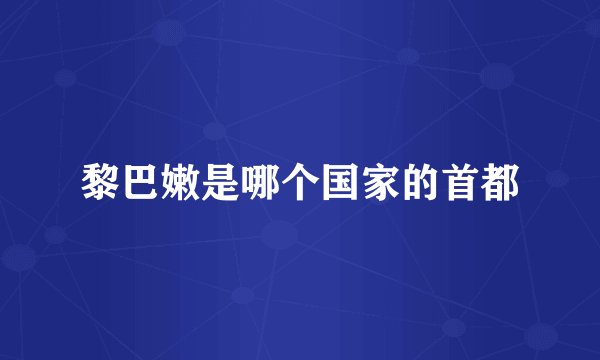 黎巴嫩是哪个国家的首都