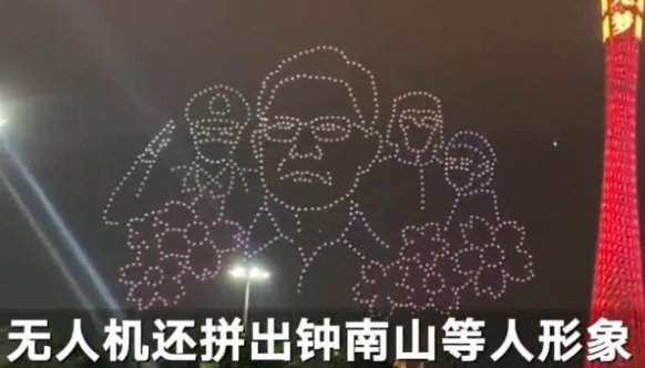 广州灯光秀夜空拼出钟南山肖像是怎么回事？