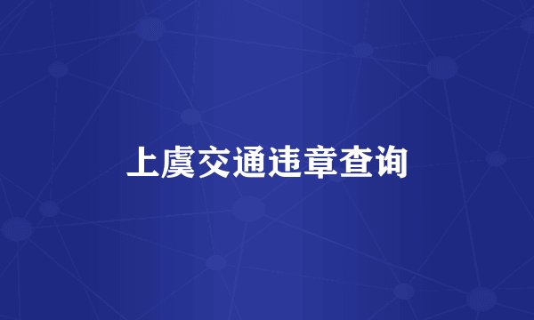 上虞交通违章查询