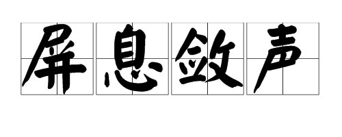 屏息敛声，汉语成语，拼音是d o ng xi lian sheng，意思是什么意思？
