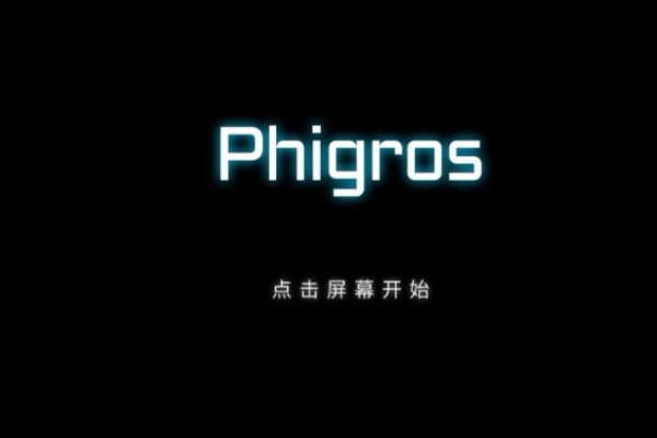 phigros第五章节???怎么解锁