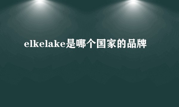 elkelake是哪个国家的品牌