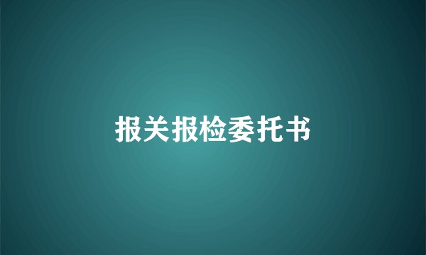 报关报检委托书