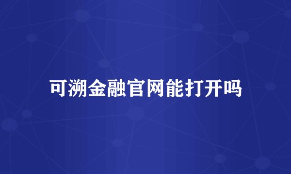 可溯金融官网能打开吗