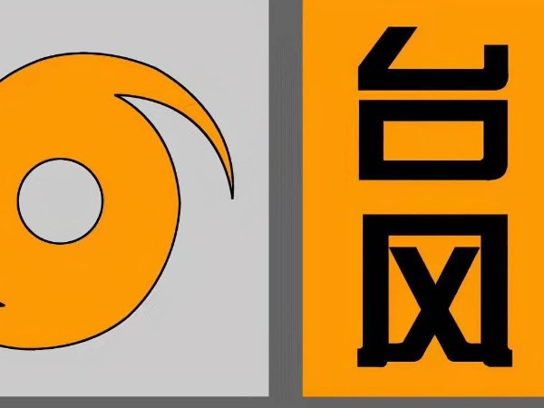 台风预警信号分为几种