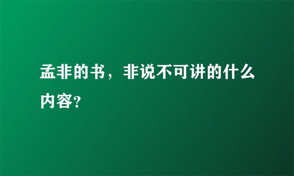 孟非的书，非说不可讲的什么内容？