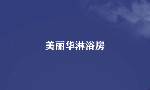 美丽华淋浴房