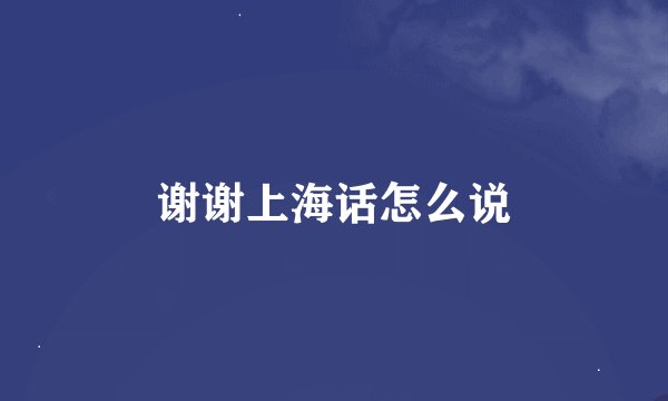 谢谢上海话怎么说