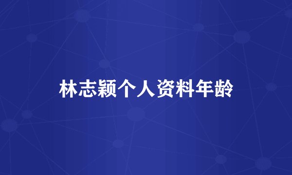 林志颖个人资料年龄