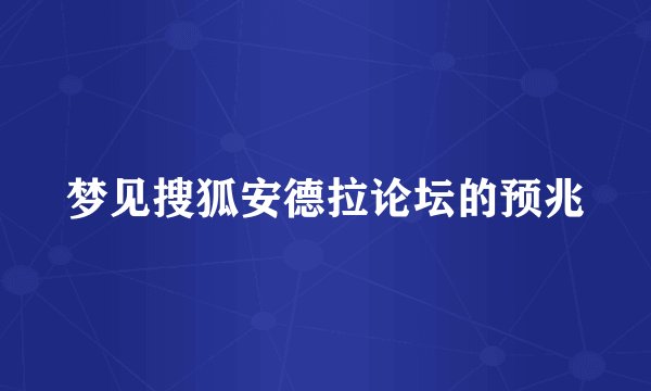 梦见搜狐安德拉论坛的预兆
