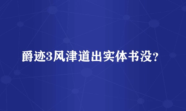 爵迹3风津道出实体书没？