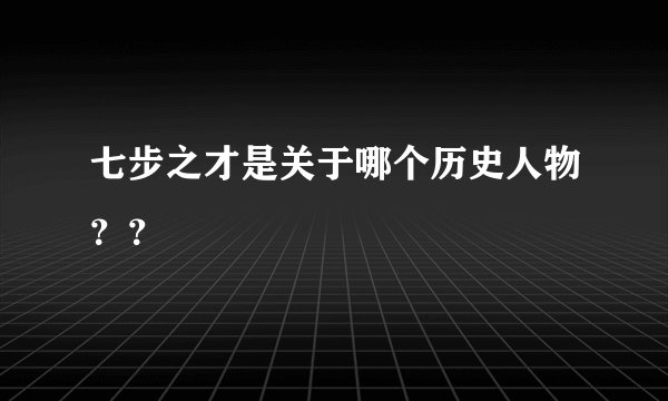 七步之才是关于哪个历史人物？？