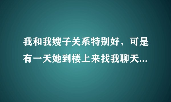 我和我嫂子关系特别好，可是有一天她到楼上来找我聊天，然后我们就做了，请问这样好吗