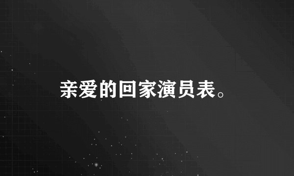 亲爱的回家演员表。