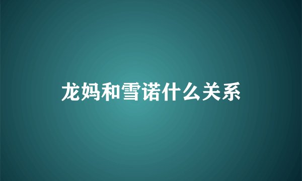 龙妈和雪诺什么关系