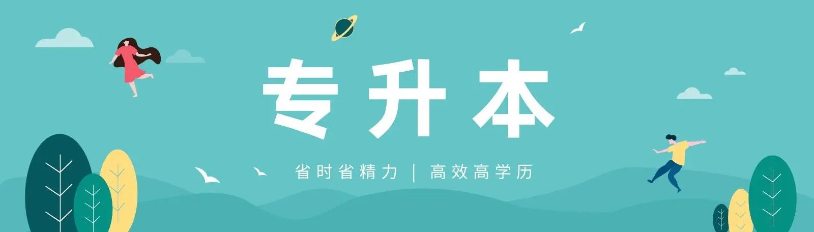 专升本免试录取政策