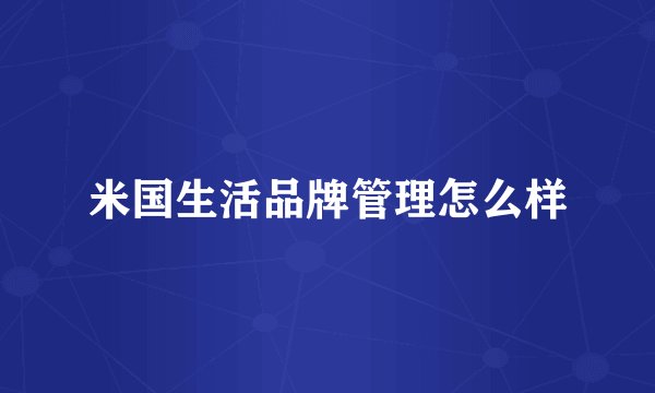 米国生活品牌管理怎么样