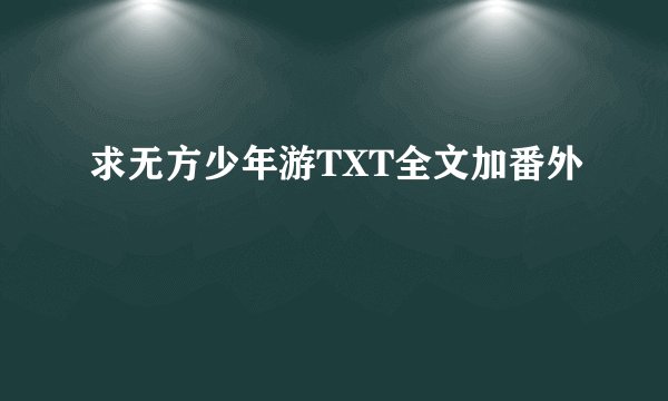 求无方少年游TXT全文加番外