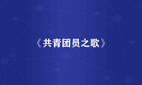 《共青团员之歌》